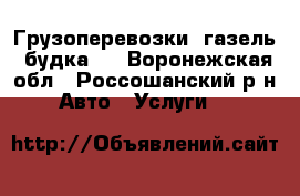 Грузоперевозки (газель -будка). - Воронежская обл., Россошанский р-н Авто » Услуги   